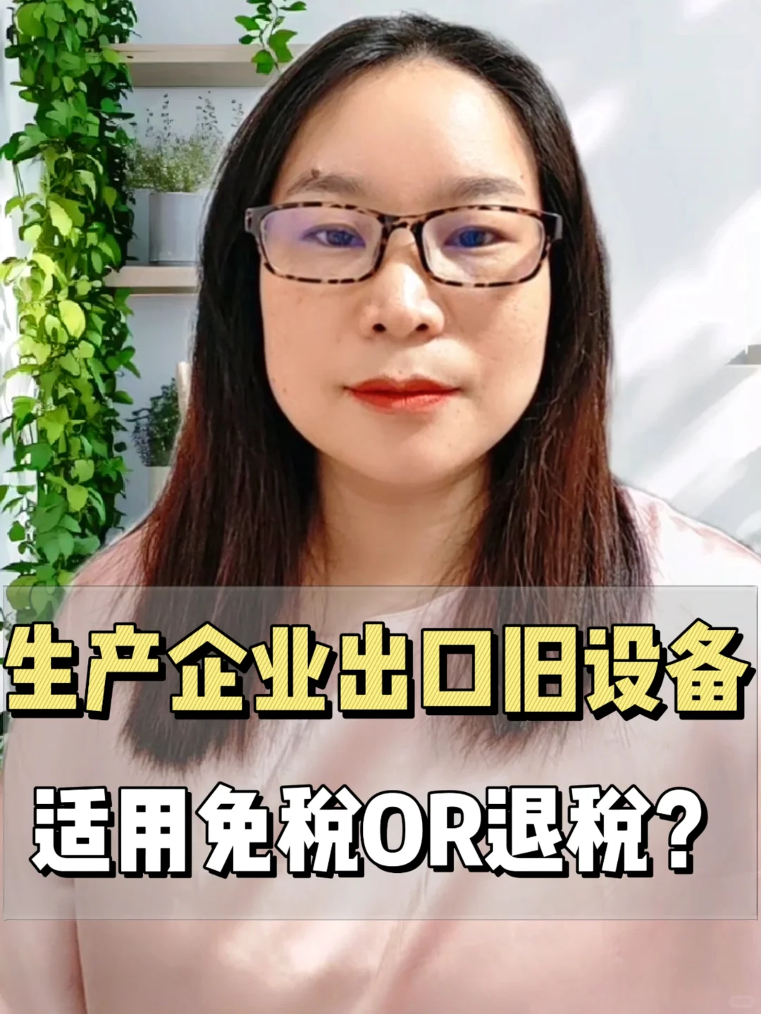 生产企业出口旧设备是适用免税OR退税？