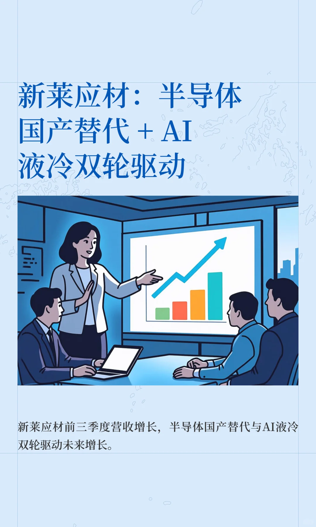 新莱应材：半导体国产替代 + AI液冷双轮