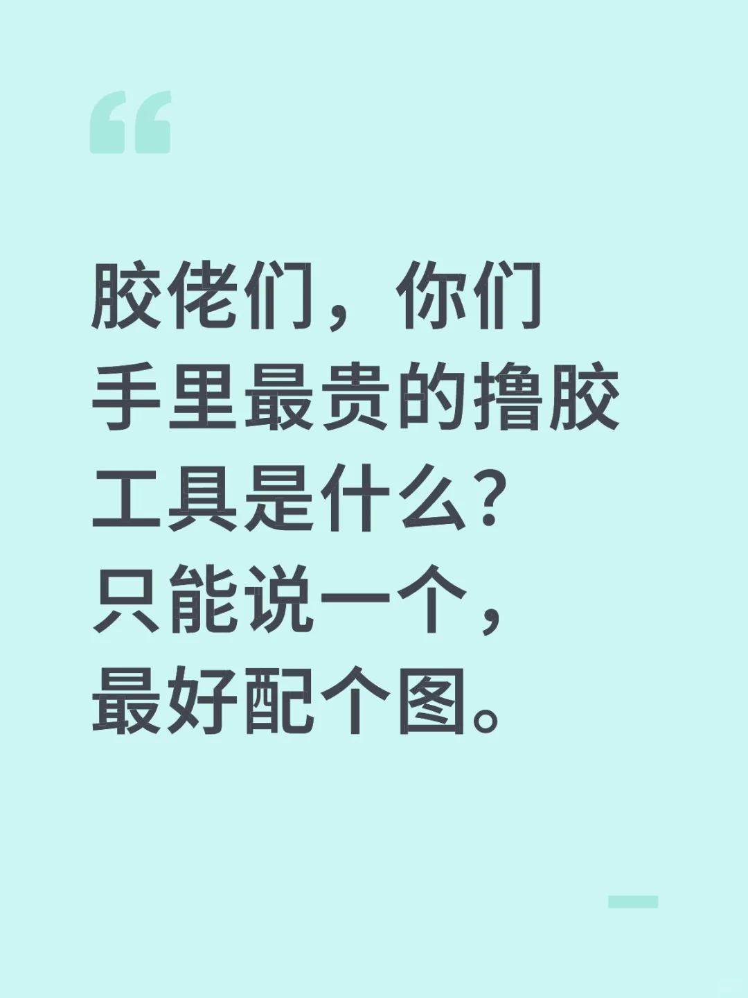 你的最贵撸胶工具是啥？