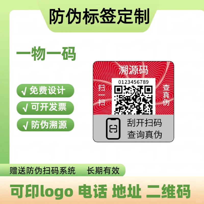#防伪标签定制#防伪标识定制#溯源防伪标签
