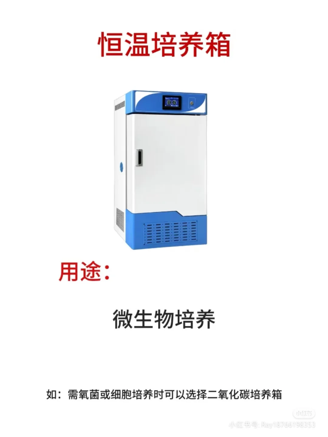 微生物实验室 常用仪器设备&注意事项