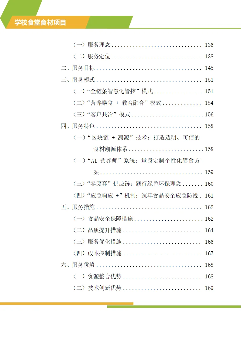 怎么写学校食材配送标书技术方案？