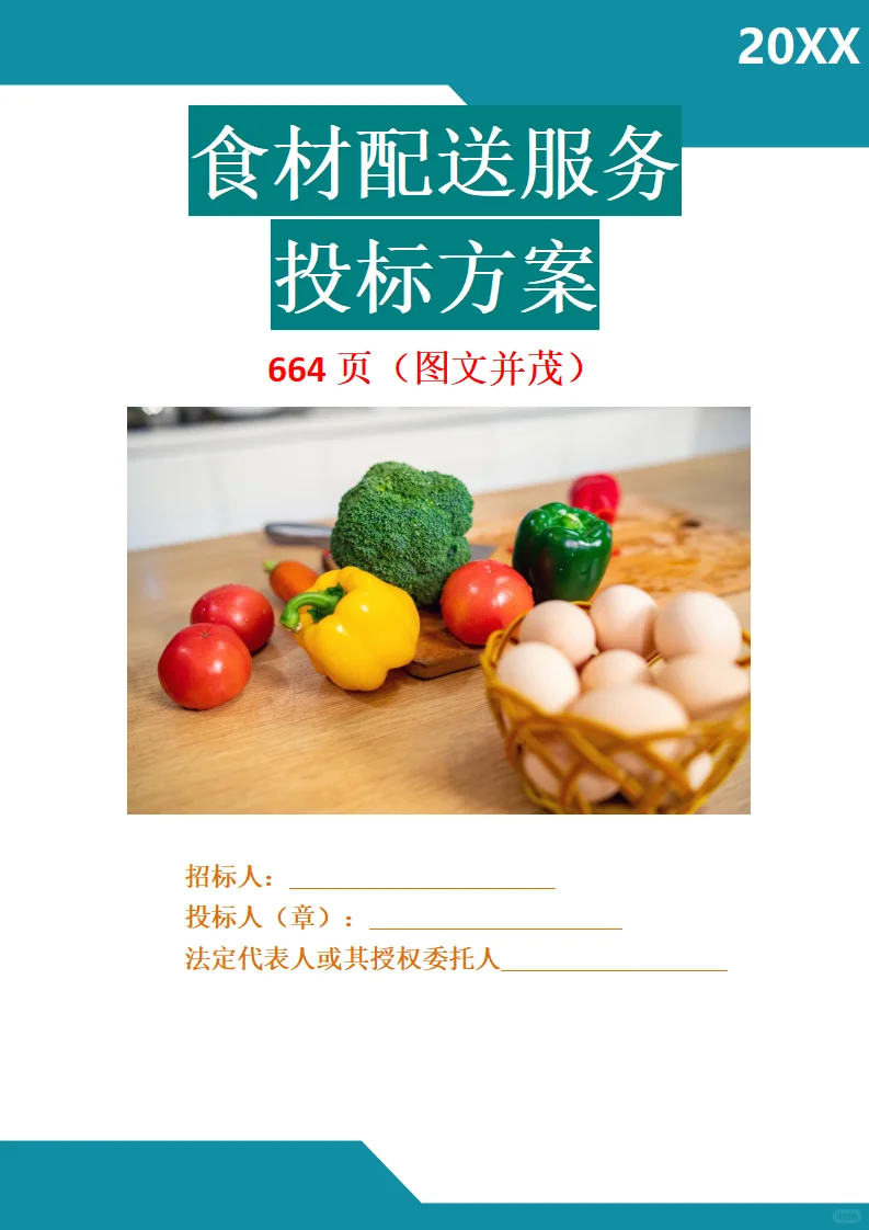 食材配送采购项目标书模板技术标图文并茂