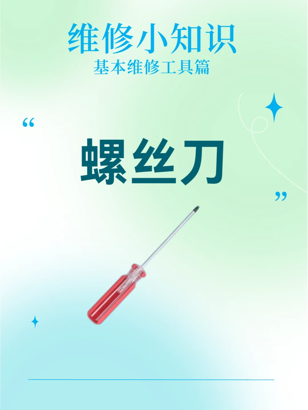 汽车基本维修工具:螺丝刀