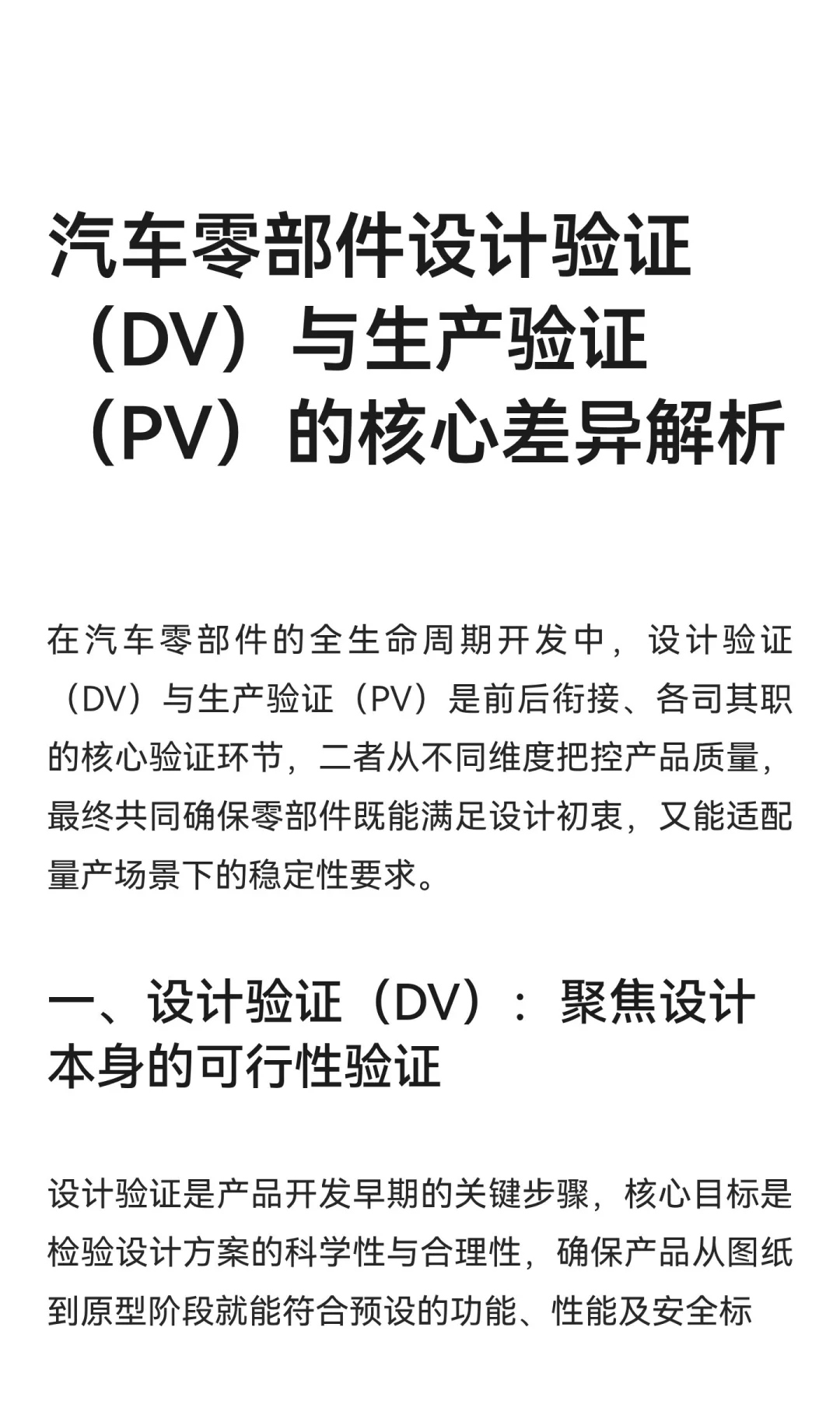 汽车零部件设计验证（DV）与生产验证（PV）
