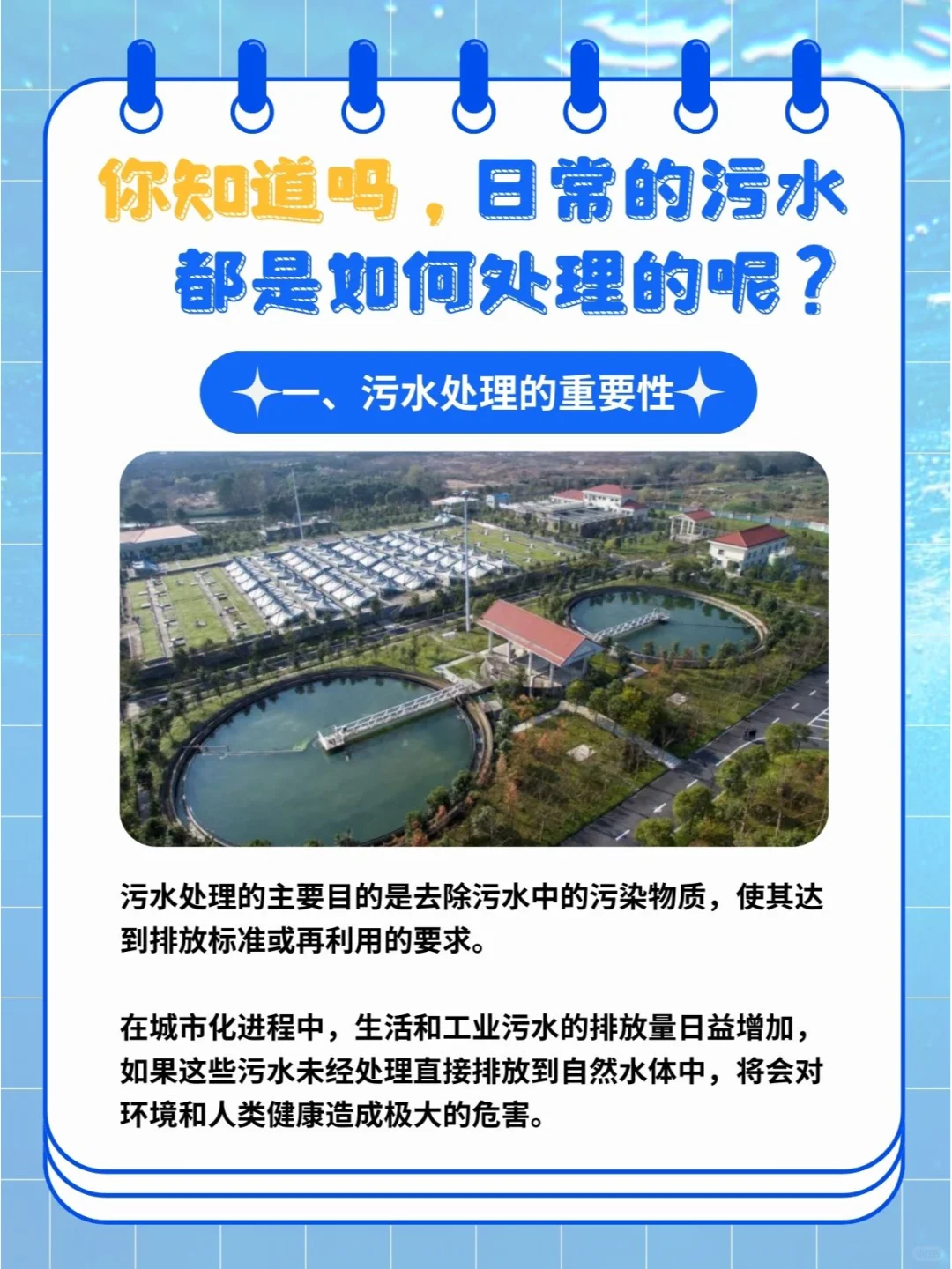 你知道吗，日常的污水都是如何处理的呢？