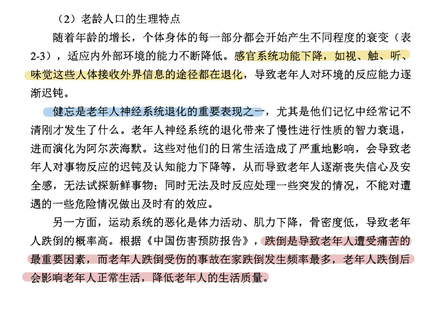 居家养老的现状及问题