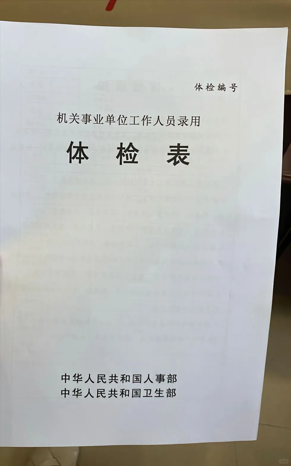 入职体检表，给大家参考?