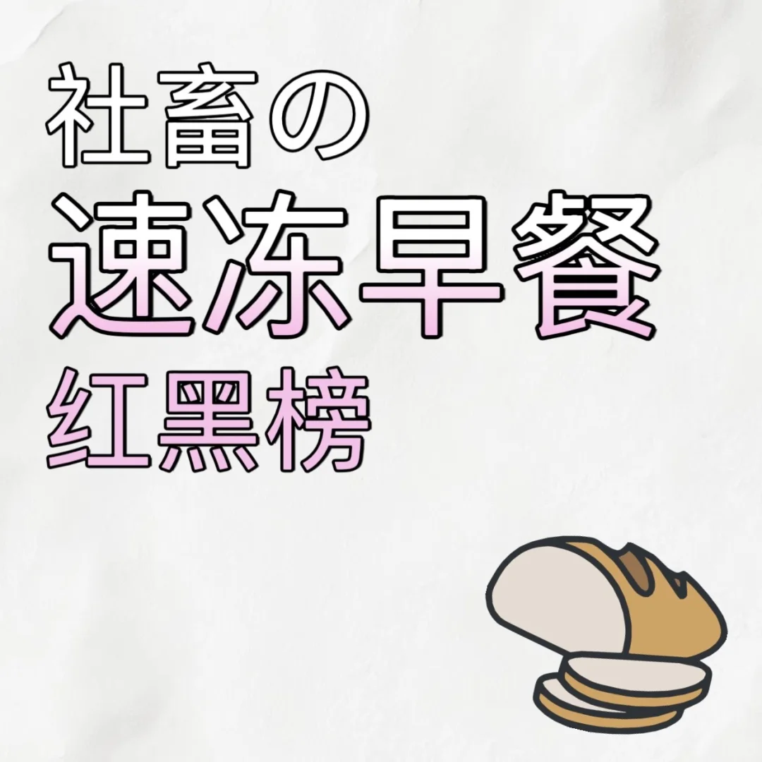 社畜速冻早餐红黑榜