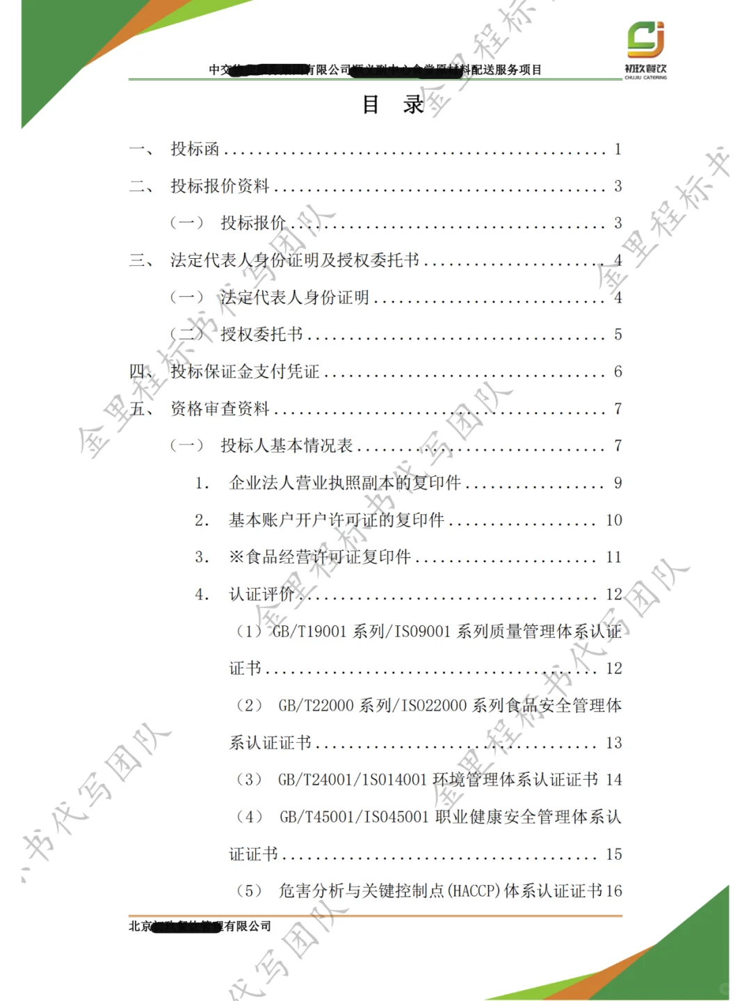 食堂采购项目，投标书这样写
