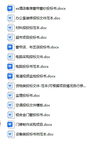 采购货物、设备无聊类标书模版41个