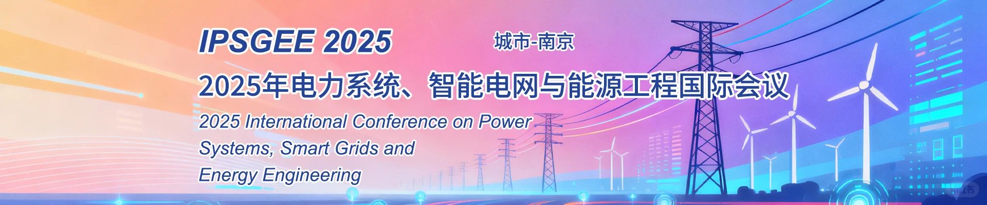 2025电力系统、智能电网与能源工程国际会议