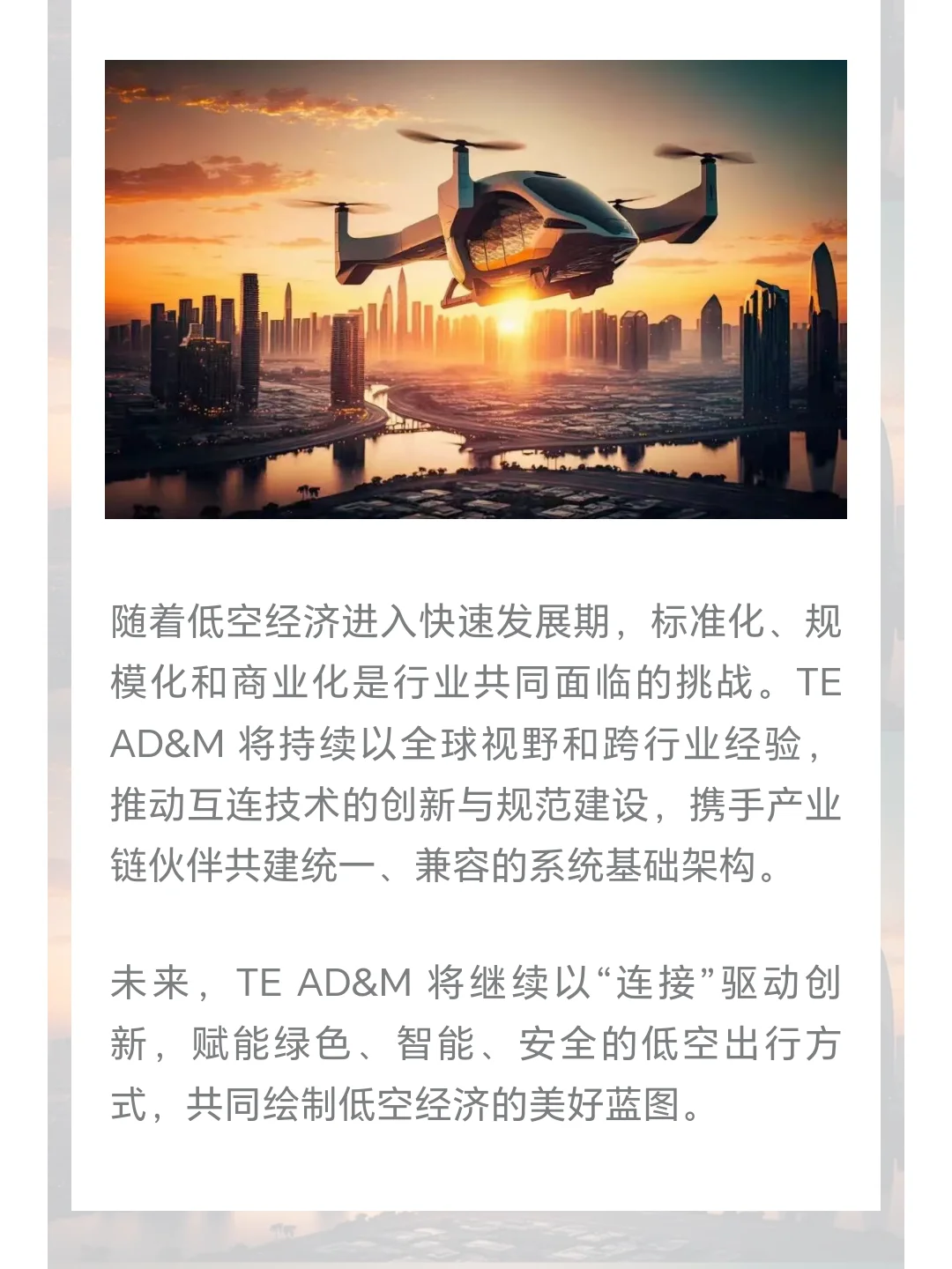 TE 亮相 2025 深圳 eVTOL 产业大会