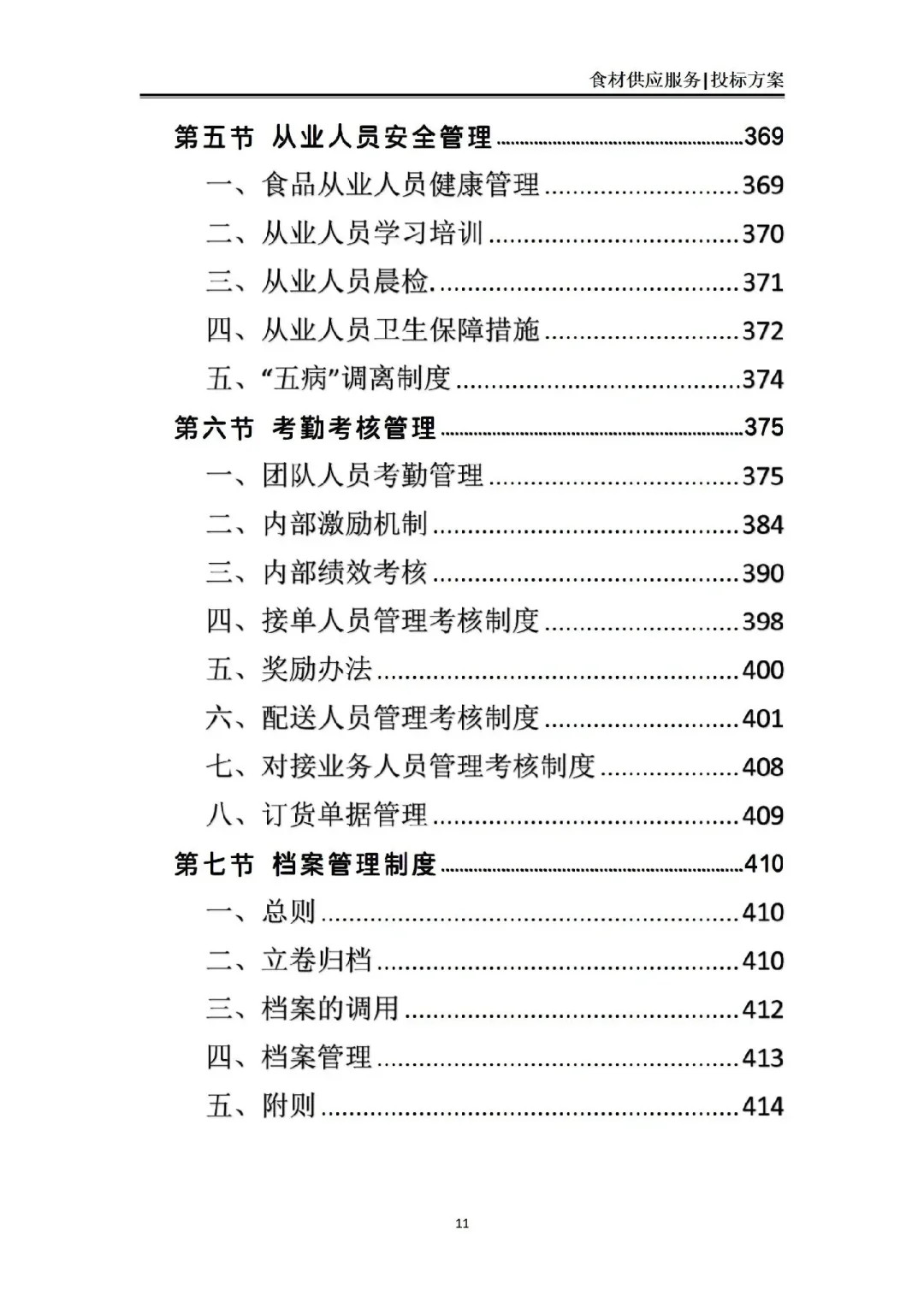 揭秘❗食材供应服务投标方案中标的7个绝招
