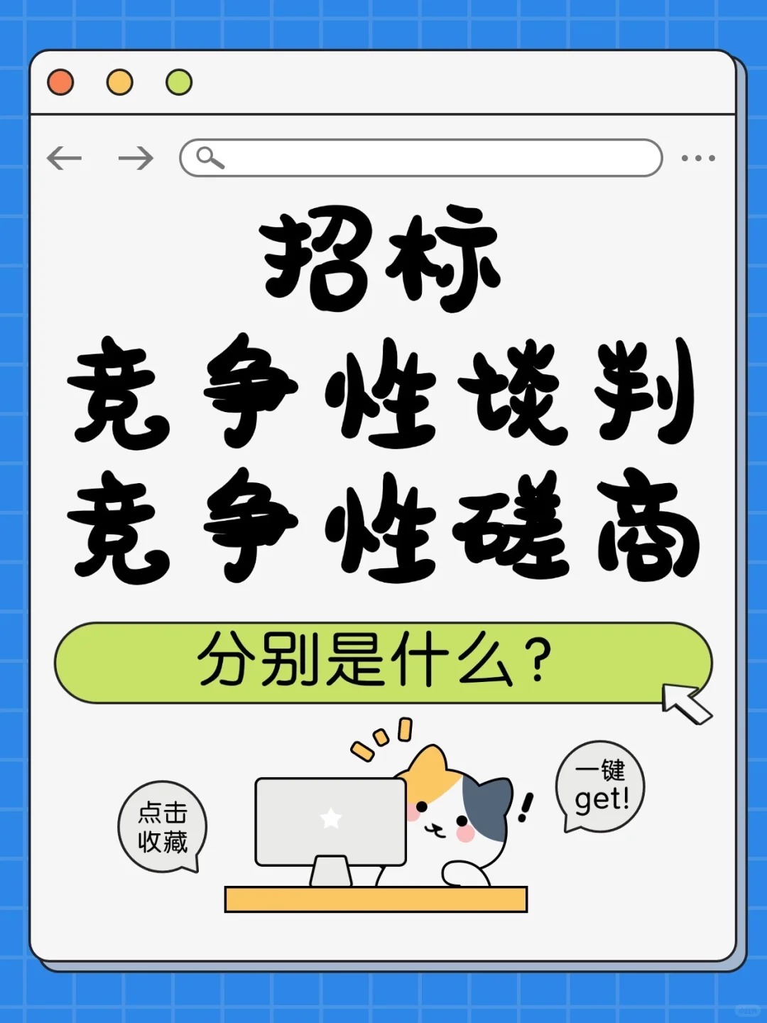?招标、竞争性谈判、竞争性磋商分别