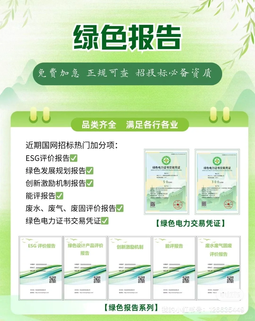 各类绿色报告，助力国网投标加分！