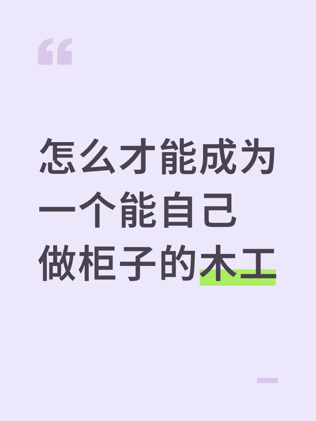 想要成为一个木工