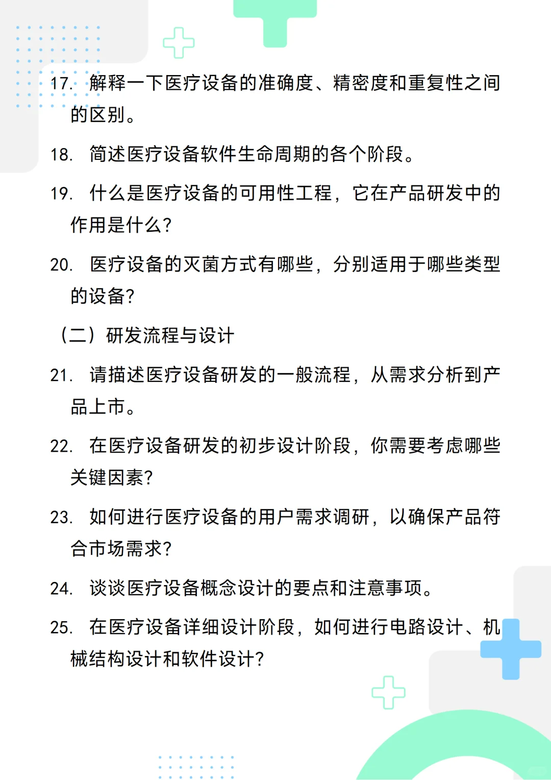 含答案的医疗设备研发工程师通用面试问题