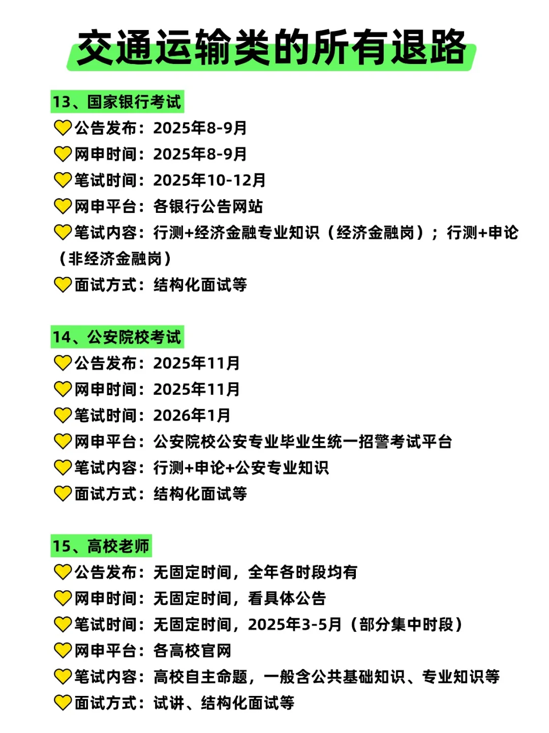 属于交通运输类的所有退路来啦!