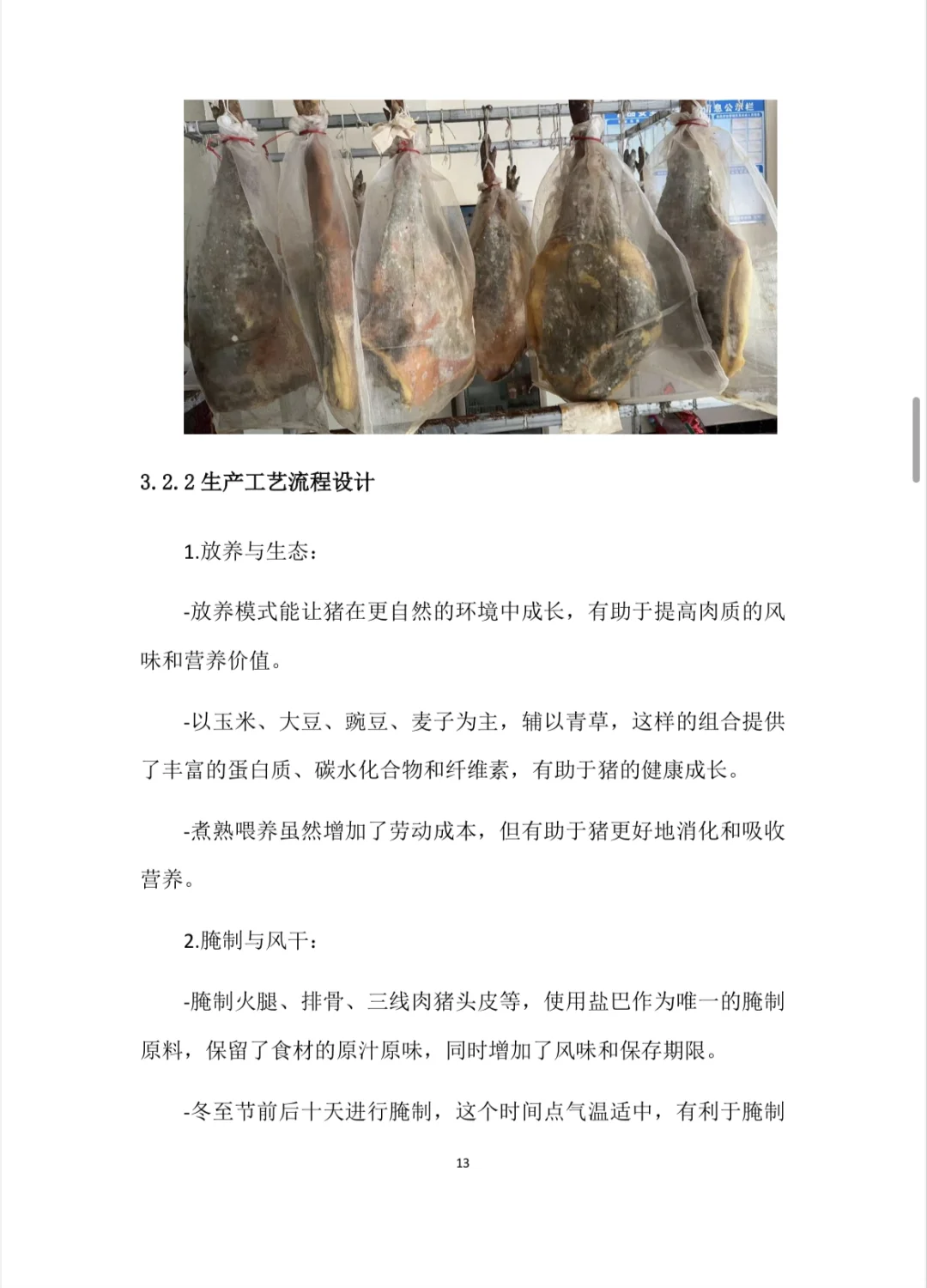 生态养殖与加工项目计划书Word