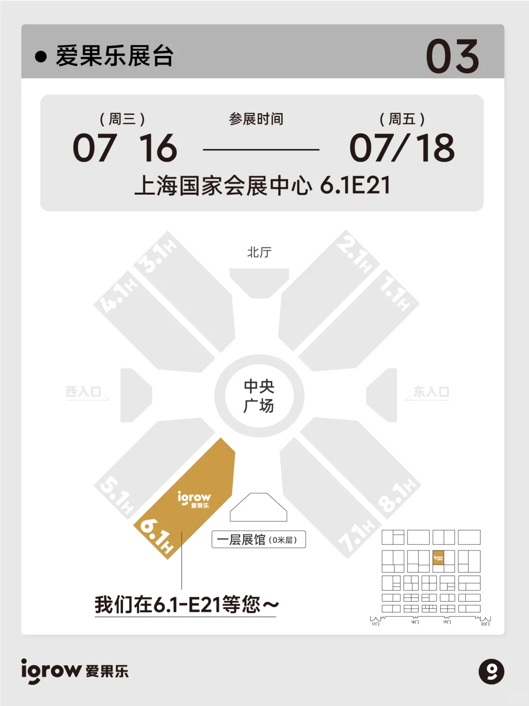 聚势·拓新｜igrow爱果乐空降上海CBME!