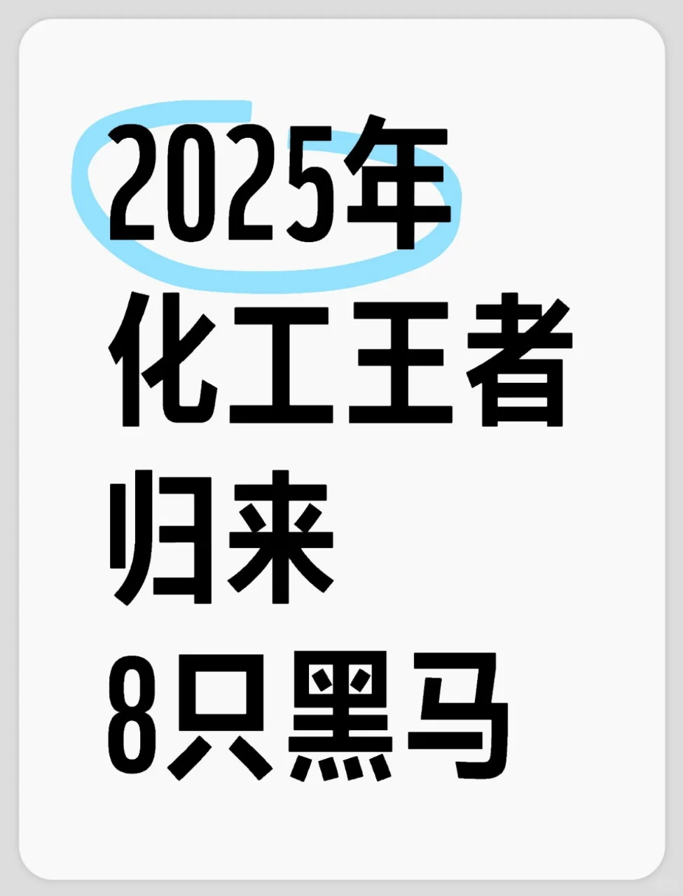 2025化工王者归来8只黑马