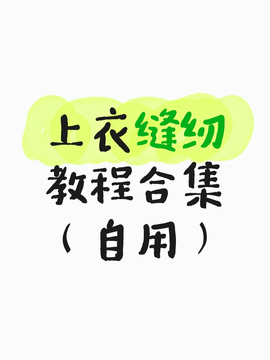 上衣缝纫教程合集（自用）