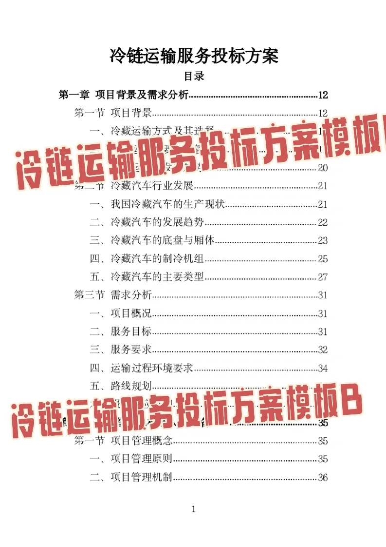 冷链运输服务投标方案模板