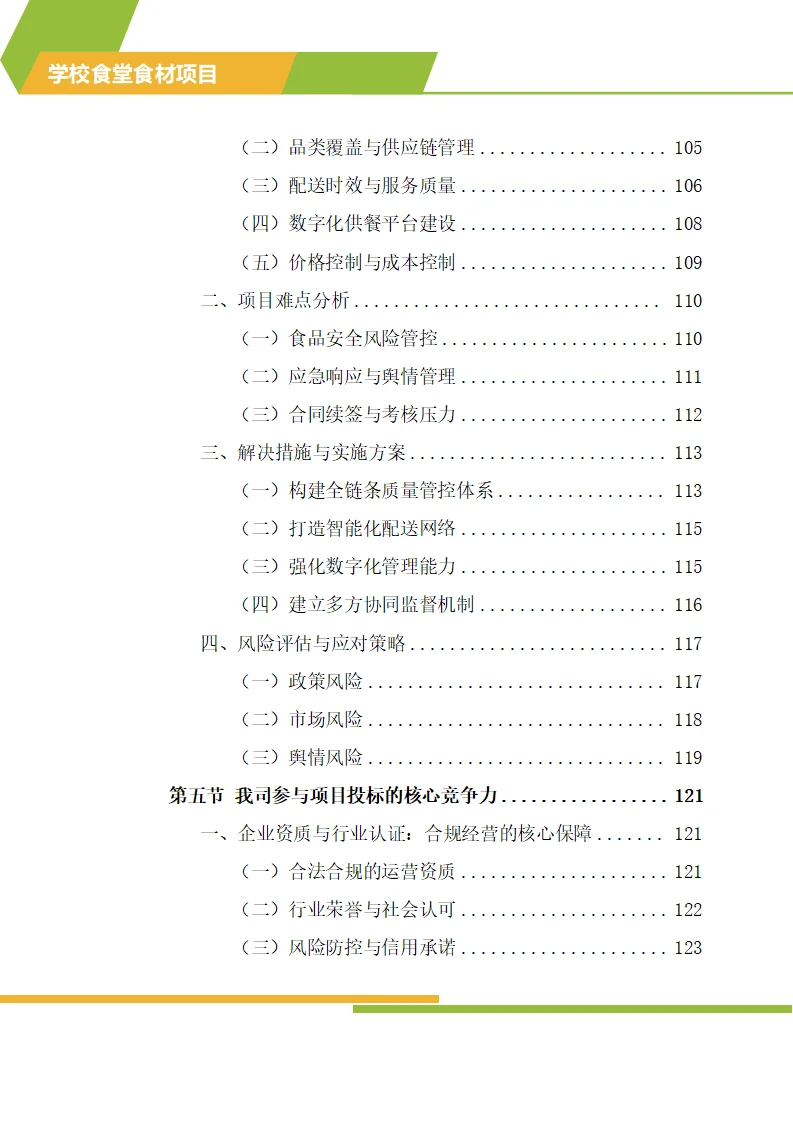 怎么写学校食材配送标书技术方案？