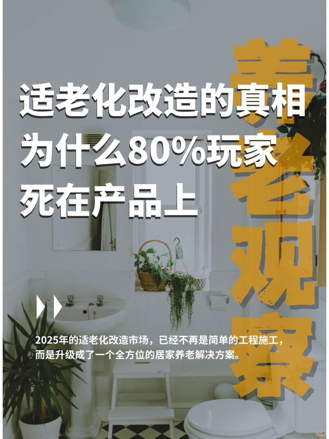 适老化改造真正的护城河是这个