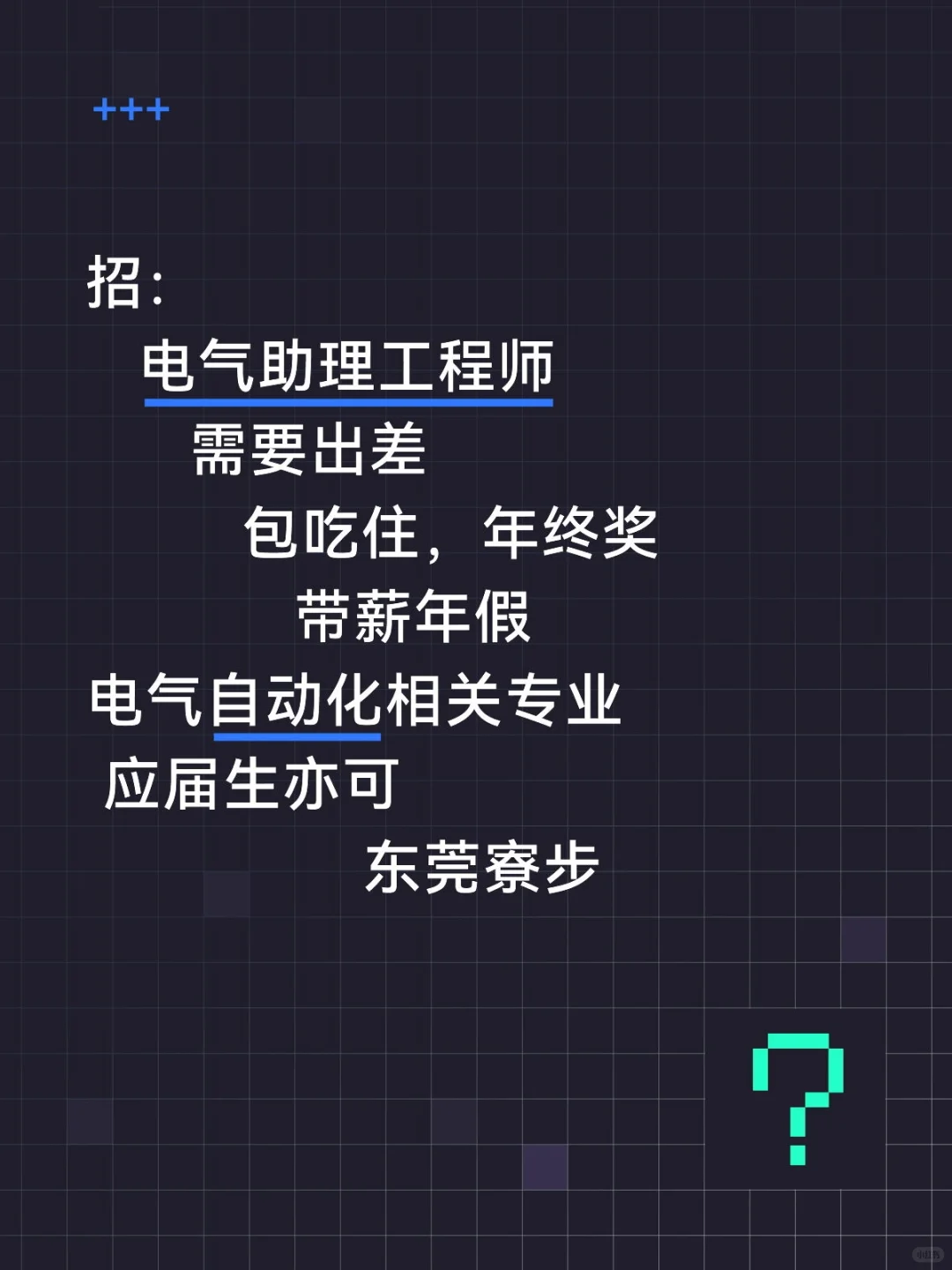 电气助理工程师来啦