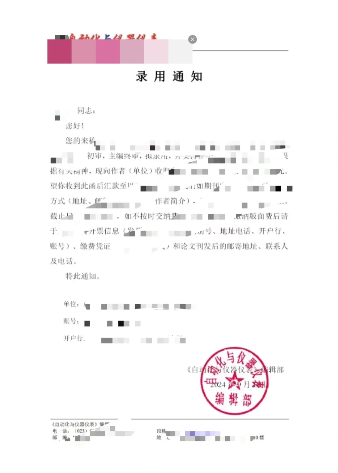 录用了《自动化与仪器仪表》科技