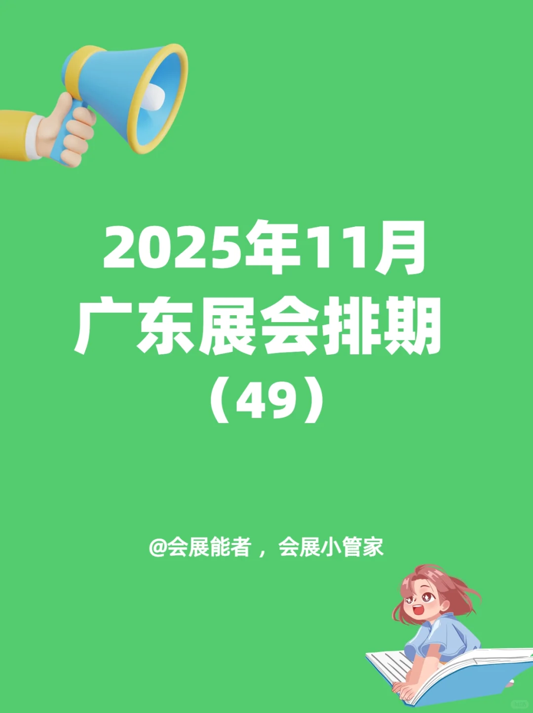 11月广东展会排期，精彩抢先看！