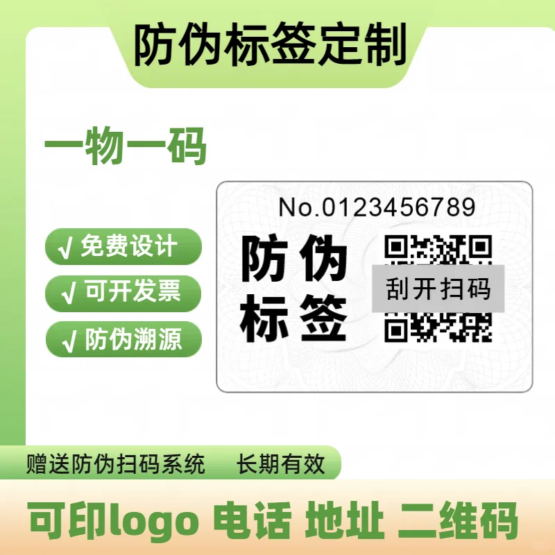 #防伪标签定制#防伪标识定制#溯源防伪标签