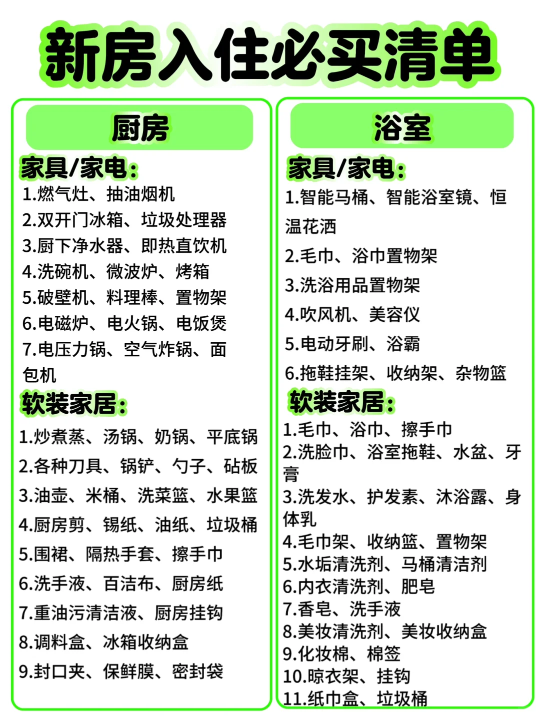 新房购物车大公开‼️超全入住必备清单来啦～