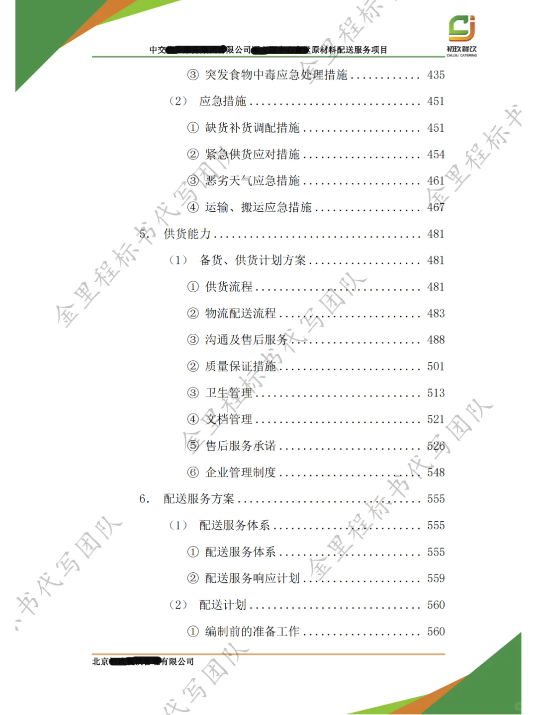 食堂采购项目，投标书这样写