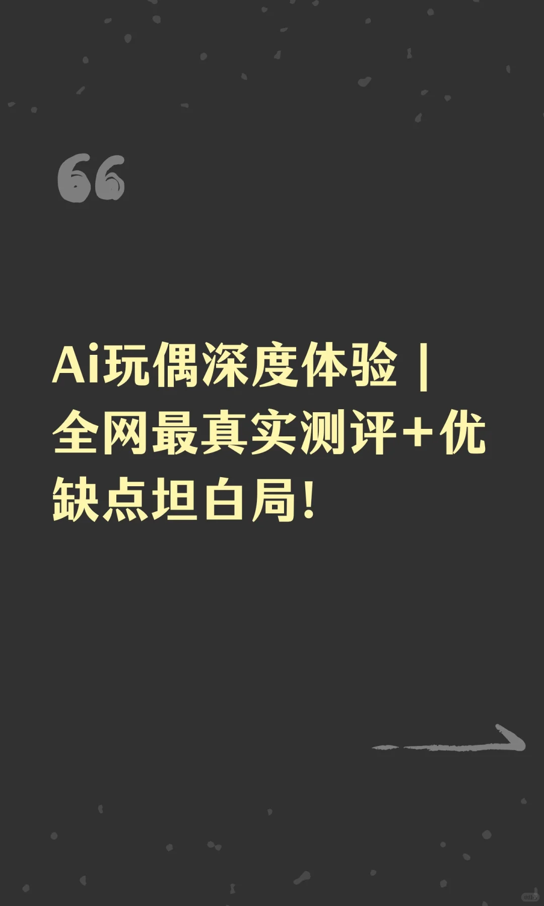 Ai玩偶深度体验｜全网最真实测评+优缺点坦