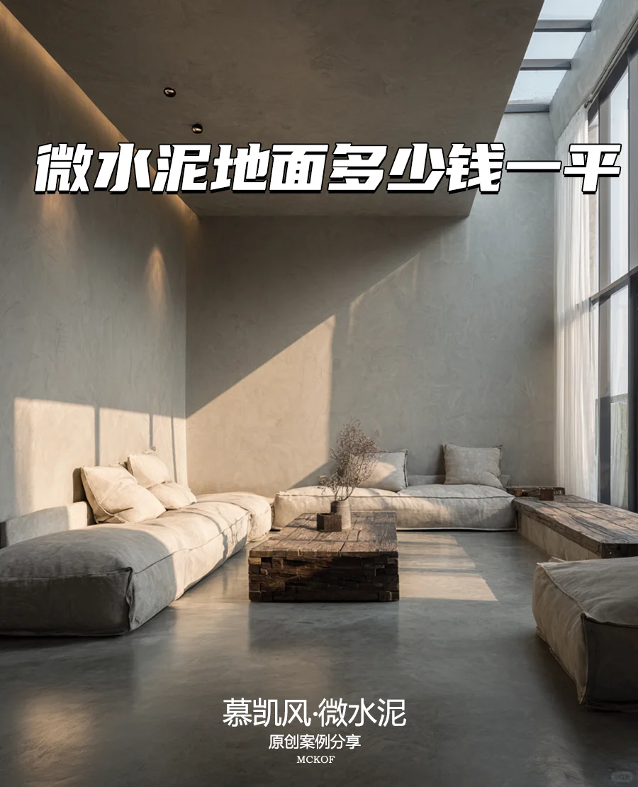 微水泥地面报价拆解：不同价位对应啥品质？