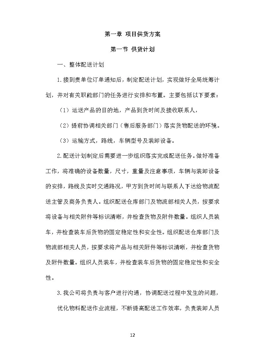 |中标419页|货物类投标方案模板