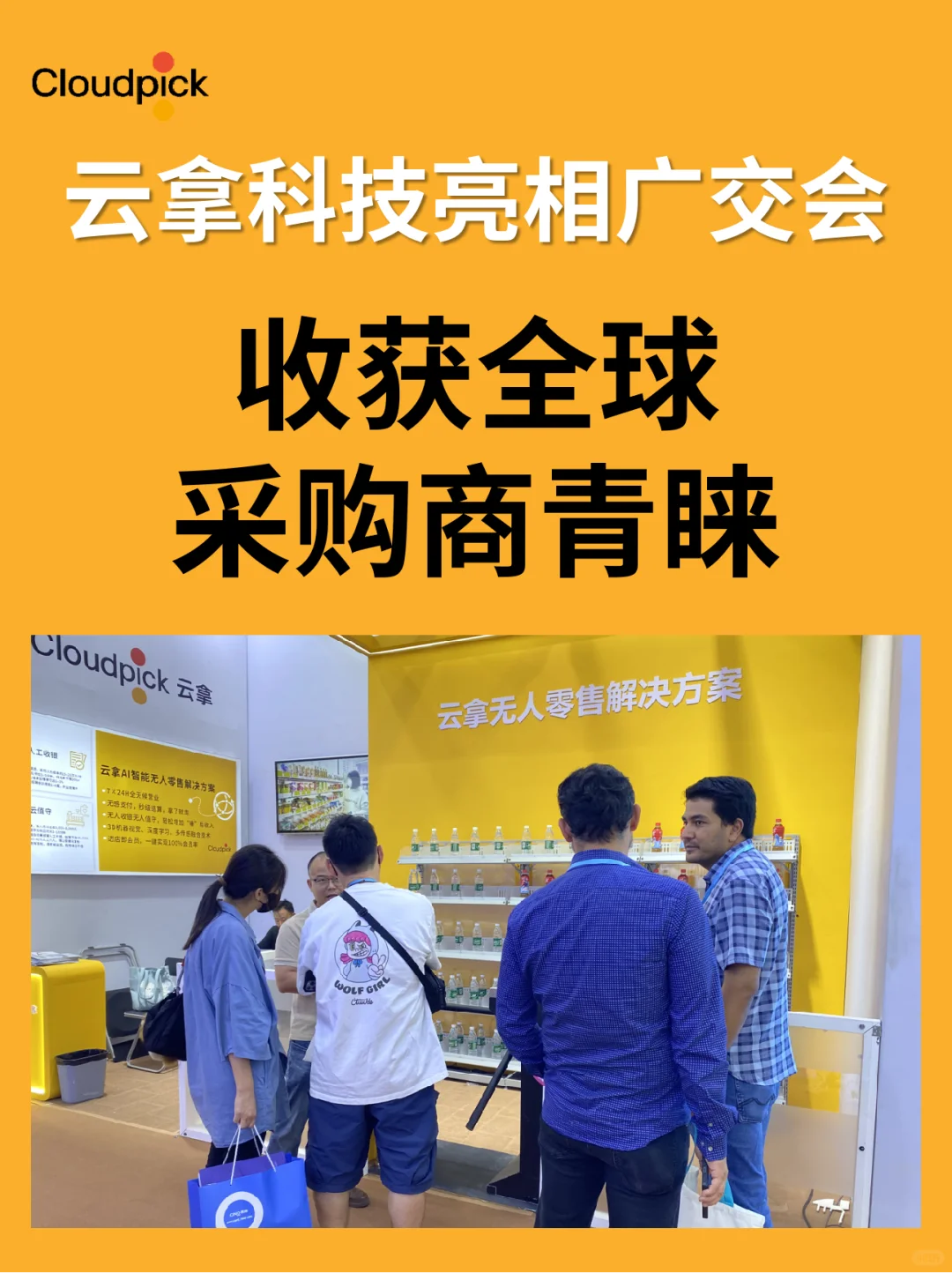 云拿科技亮相广交会,收获全球采购商青睐