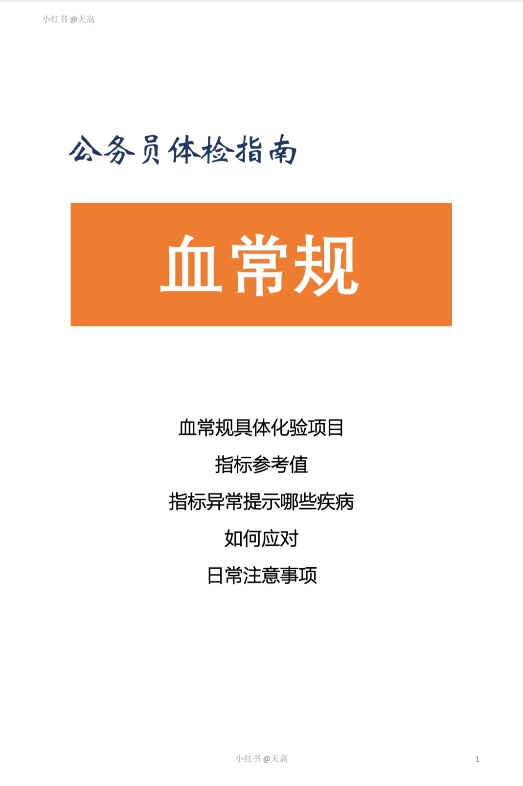 公务员体检（血常规）