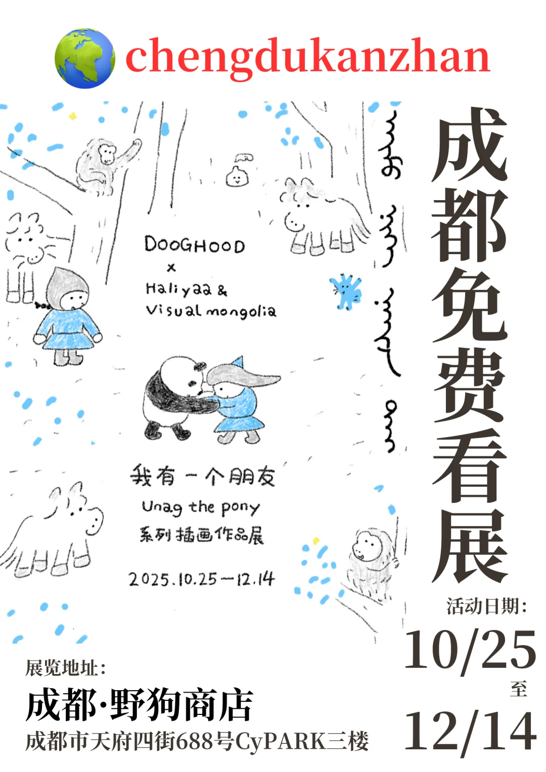 成都免费看展｜我有一个朋友·系列插画作品