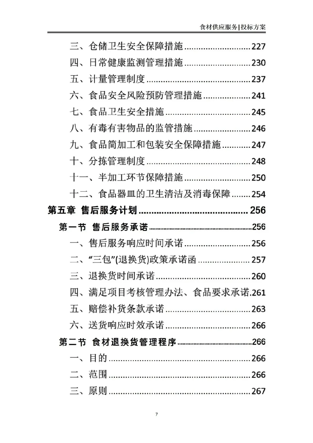 揭秘❗食材供应服务投标方案中标的7个绝招