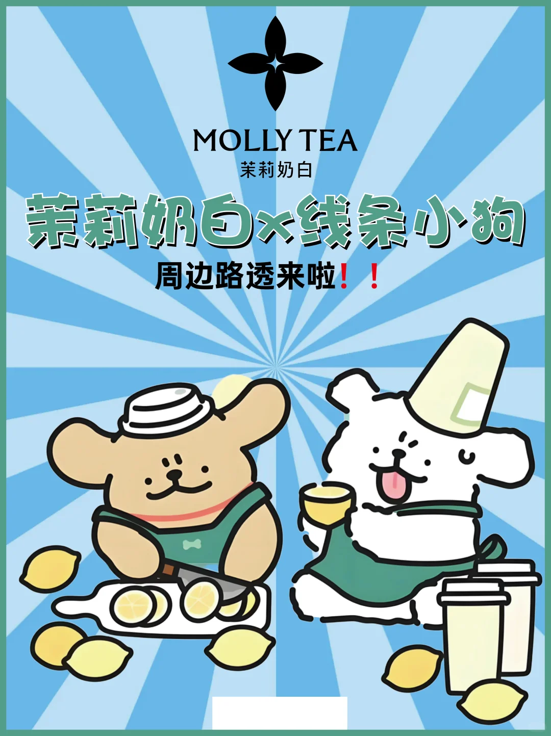 ?传下去！茉莉奶白✖️线条小狗联名‼️