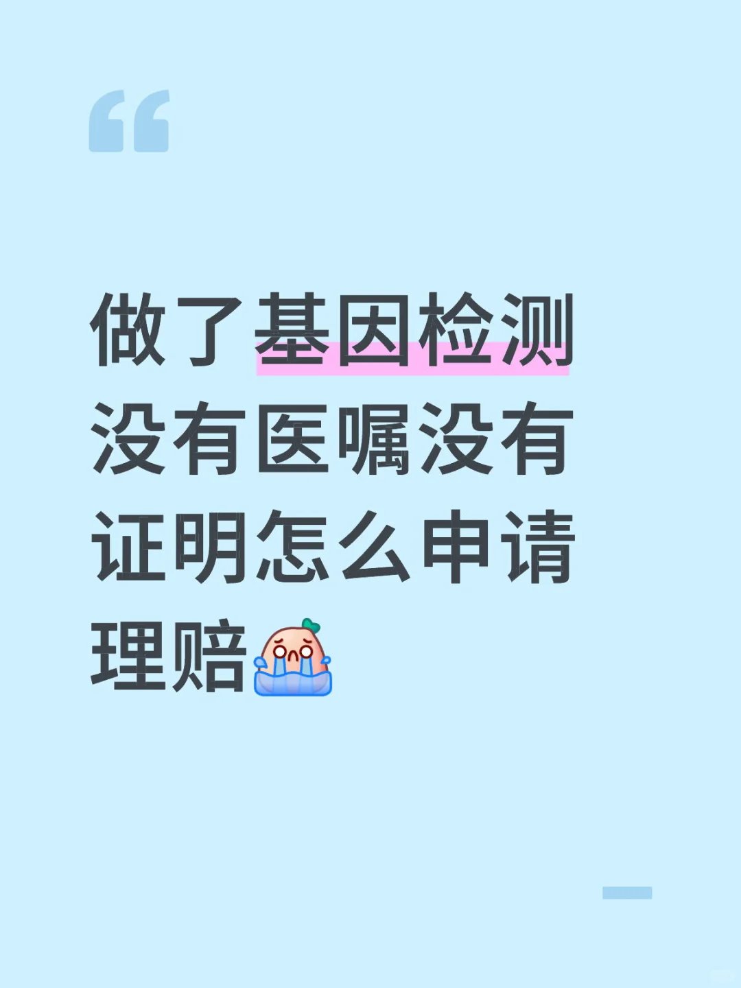 做了基因检测没有医嘱没有证明怎么申请理赔