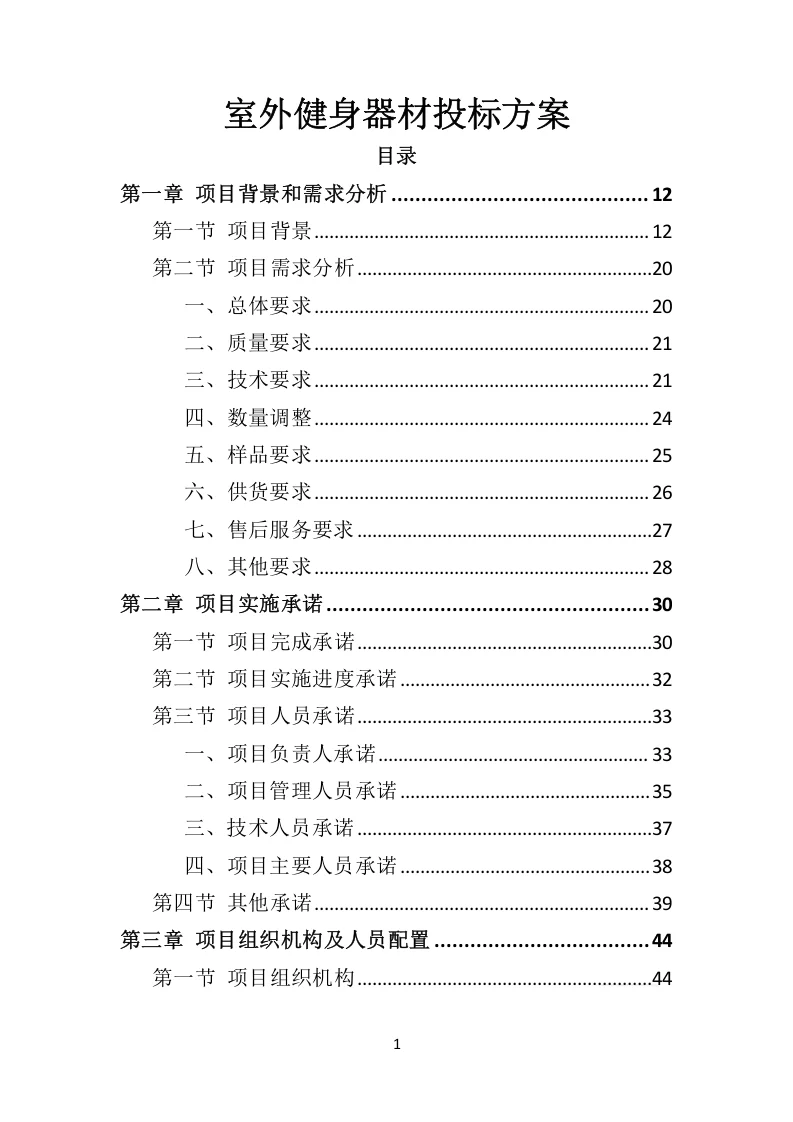 高分中标《室外健身器材投标方案》332页