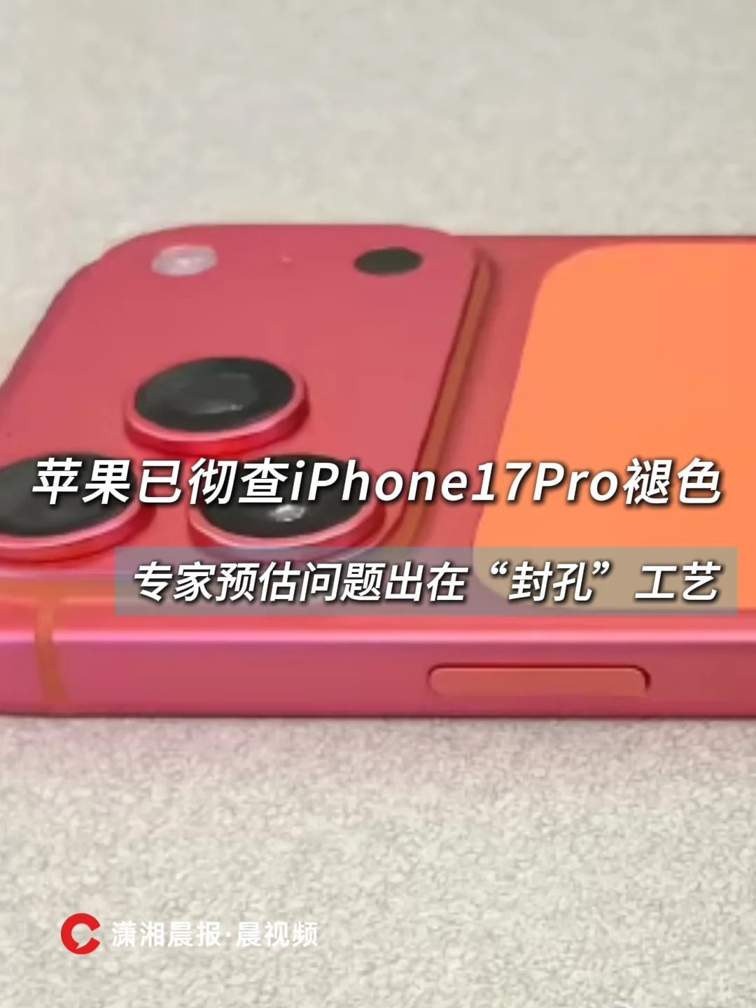 苹果彻查iPhone17Pro褪色！