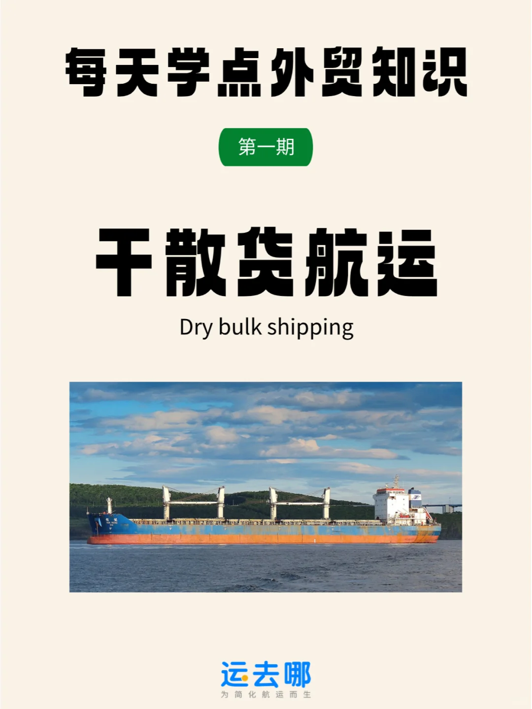 每天学点外贸知识 | 干散货航运