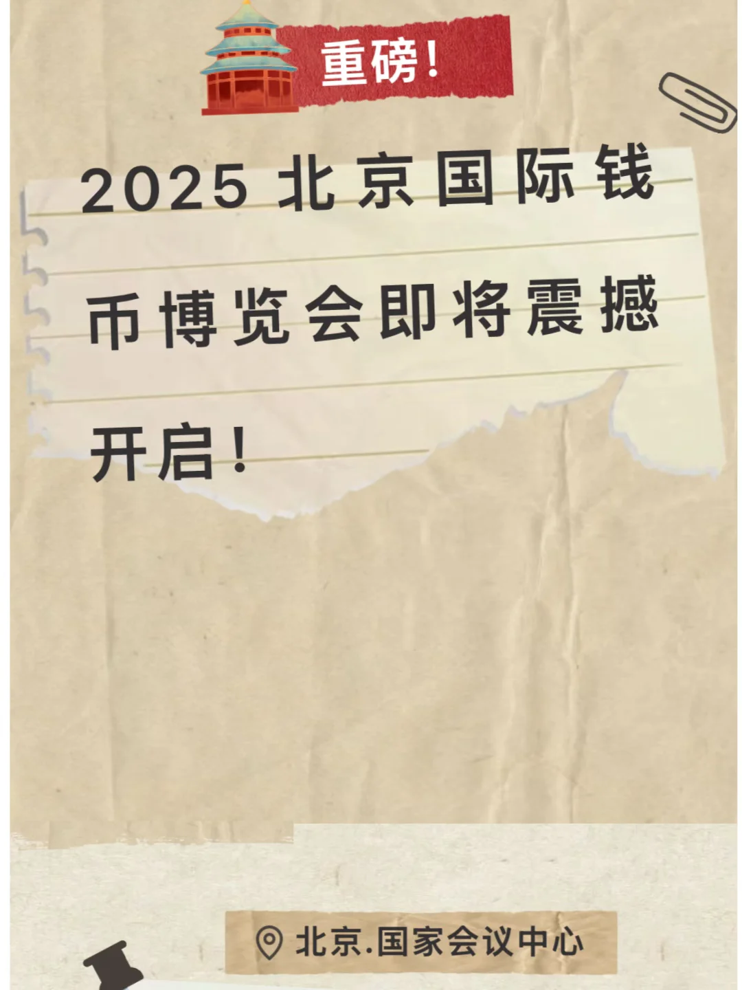 2025.10.31日北京国际钱币展保姆级逛展攻略