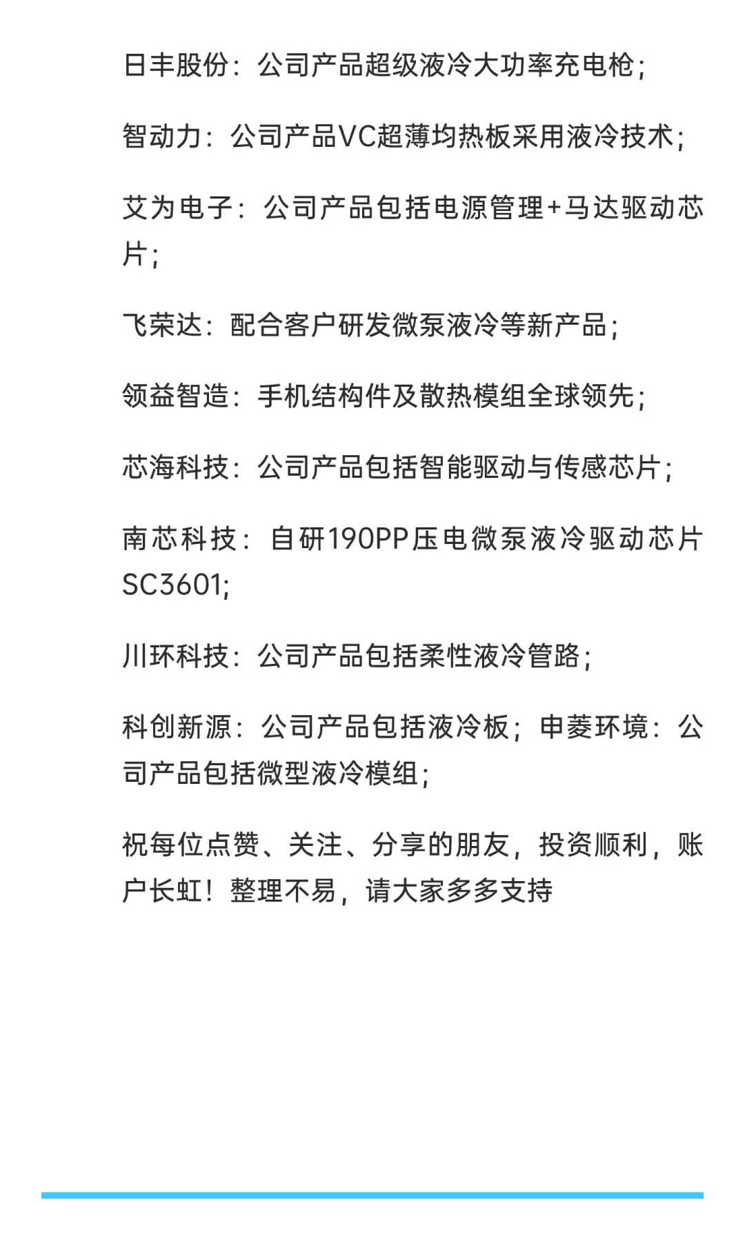 微泵液冷散热概念重点名单一览